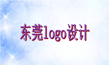 logo設(shè)計(jì)需要遵循哪些原則，東莞logo設(shè)計(jì)企業(yè)選誰(shuí)好？