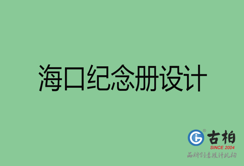 ?？诩o念冊設(shè)計-海口紀念冊設(shè)計公司