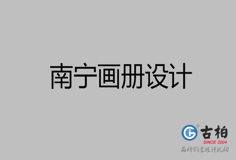 南寧企業(yè)畫冊設(shè)計(jì)-南寧產(chǎn)品畫冊設(shè)計(jì)公司