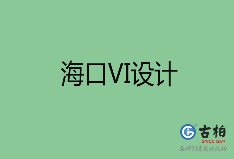 ?？跇?biāo)志VI設(shè)計(jì)-海口品牌VI設(shè)計(jì)公司