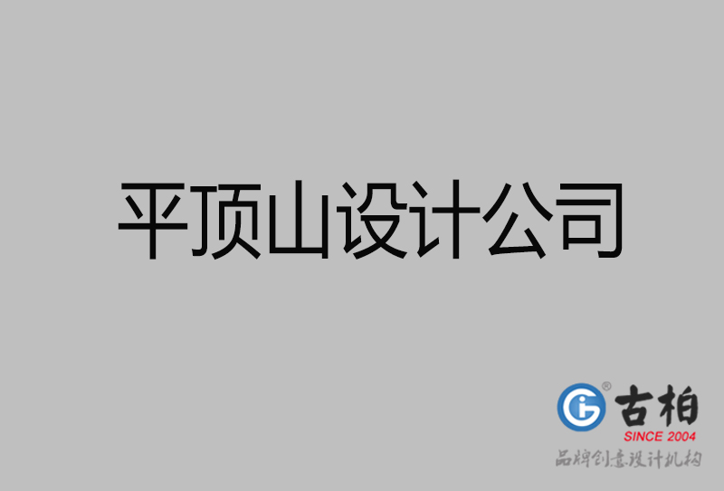 古柏廣告設(shè)計-企業(yè)宣傳廣告-平頂山4a廣告設(shè)計公司