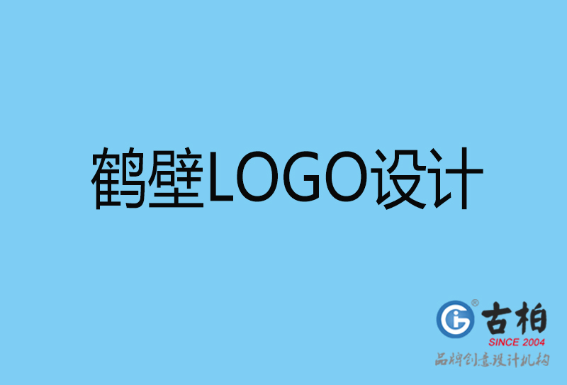 鶴壁標(biāo)志設(shè)計-企業(yè)LOGO高端不貴-鶴壁LOGO設(shè)計公司