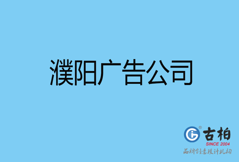 濮陽廣告設(shè)計與制作-濮陽廣告策劃公司