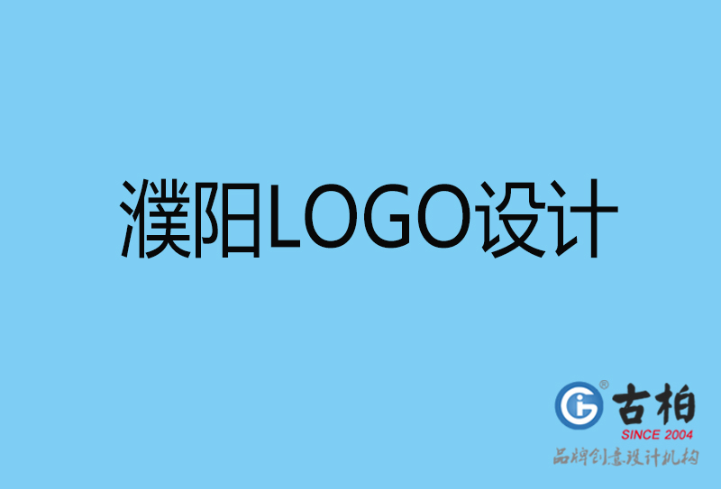 濮陽標(biāo)志設(shè)計-企業(yè)LOGO高端不貴-濮陽LOGO設(shè)計公司