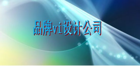 學(xué)會vi設(shè)計哪個好？